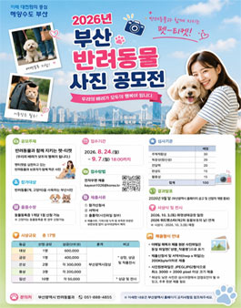 2026 부산 반려동물 사진 공모전.