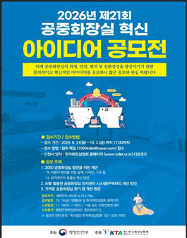 제21회 공중화장실혁신 아이디어 공모전.