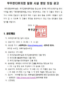 무주반디뮤지엄 일원 시설 명칭 공모.