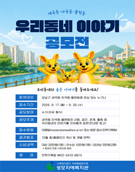 세곡·자곡·율현동 우리동네 이야기 공모전.