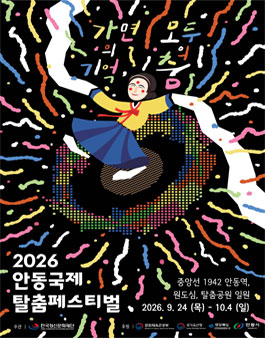 2026 안동국제탈춤페스티벌 글로벌 호스트 모집