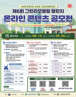 제6회 그린리모델링 챌린지 온라인 공모전.