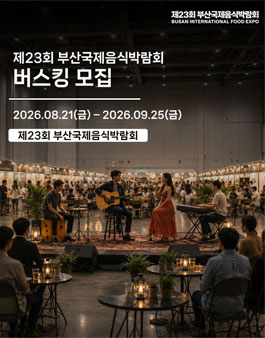 제23회 부산국제음식박람회 버스킹 모집.