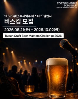 2026 부산 수제맥주 마스터스 챌린지 버스킹 모집.