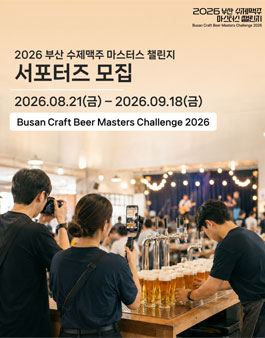 2026 부산 수제맥주 마스터스 챌린지 서포터즈 모집