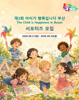 제3회 아이가 행복입니다 부산 서포터즈 모집