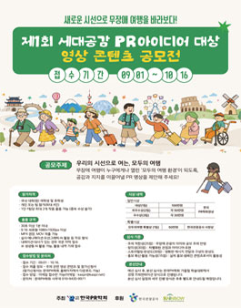 제1회 세대공감 PR아이디어 대상 영상 콘텐츠 공모전.
