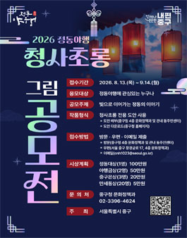 2026 정동야행 청사초롱 그림 공모전.