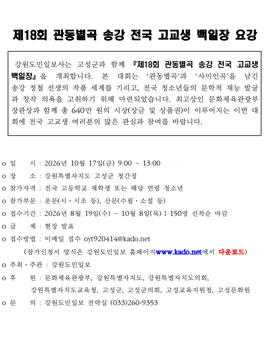 제18회 관동별곡 송강 전국 고교생 백일장.