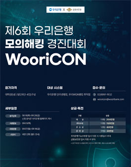 제6회 우리은행 모의해킹 경진대회.