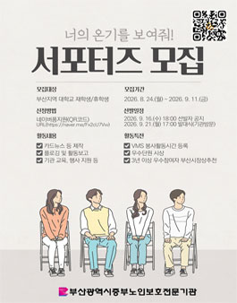부산광역시중부노인보호전문기관 나비새김 서포터즈 모집.