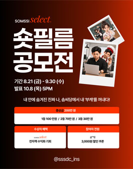 솜씨셀렉트 숏필름 공모전.