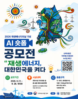 2026 재생에너지의 날 기념 AI 숏폼 공모전.