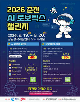 2026 AI 로보틱스 챌린지 교육 및 체험·미니대회 참가자 모집.