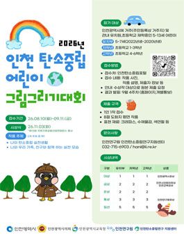 2026 인천 탄소중립 어린이 그림그리기 대회.