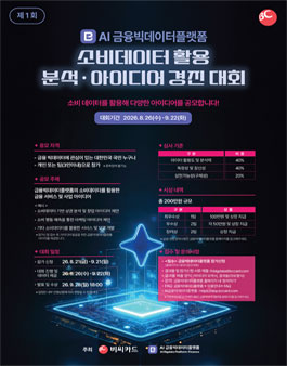 제1회 AI금융빅데이터플랫폼 소비데이터 활용 아이디어 공모전.