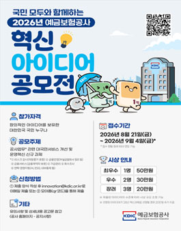 2026년 예금보험공사 혁신 아이디어 공모전.