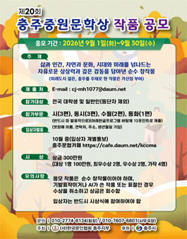 2026 제20회 충주중원문학상 공모전.
