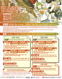 pixiv 한국 학생 일러스트 공모전 2026.
