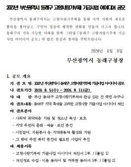 2027년 부산광역시 동래구 고향사랑기부제 기금사업 아이디어 공모.