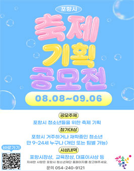 제7회 포항시 청소년 축제 기획 공모전.