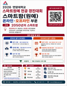 2026 연암대학교 스마트원예 전공 경진대회 (전국 고등학생).