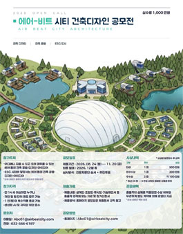 2026 에어-비트 시티 건축디자인 공모전.