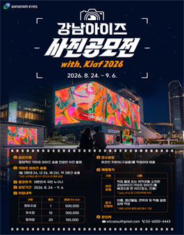 [강남아이즈] 사진공모전 with. Kiaf 2026.