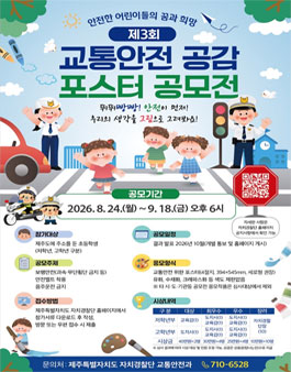 제3회 교통안전 공감 포스터 공모전.