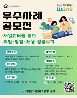 여성의 경력 언제나 W-ink 취업·창업·채용 우수사례 공모전.