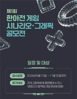 제1회 한아전 게임 시나리오·그래픽 공모전.