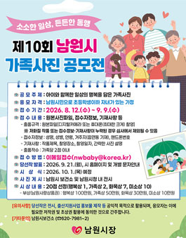 2026년 제10회 남원시 가족사진 공모전.