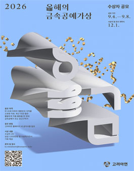 2026 올해의 금속공예가상 METALWORK & JEWELRY AWARD 수상자 공모.