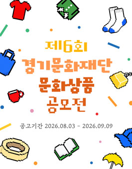 제6회 경기문화재단 문화상품 공모전.
