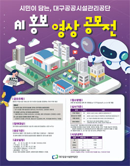 대구공공시설관리공단 AI 홍보영상 공모전.