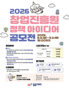 2026년 창업진흥원 정책 아이디어 공모전.