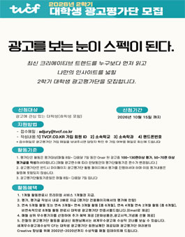 2026년 2학기 TVCF 대학생 광고평가단 모집.