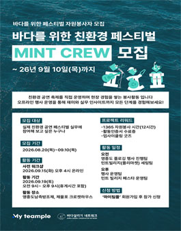 [바다살리기네트워크] 민트웨이브 페스타 MINT CREW 모집.