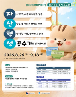 2026 자산형성지원사업 만기성공 수기 공모전.