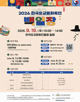 2026 한국유교문화축전 백일장 경연대회.