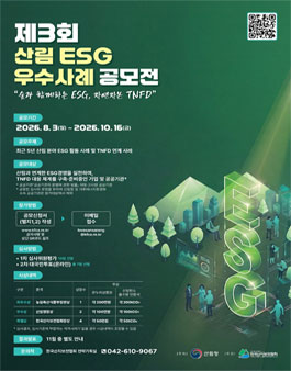 2026년 제3회 산림ESG 우수사례 공모전.