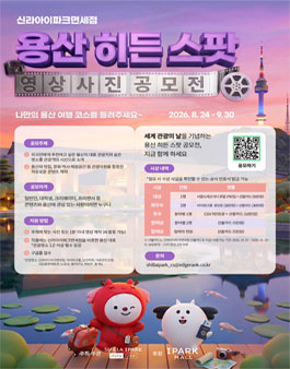 [신라아이파크면세점] 용산 히든 스팟 영상·사진 공모전.