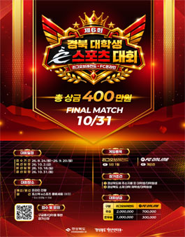 제6회 경북 대학생 e스포츠 대회.