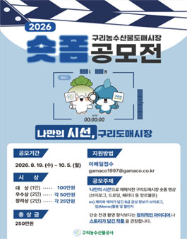 2026년 구리농수산물공사 숏폼 공모전 (나만의 시선, 구리도매시장).