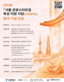 2026 서울 관광스타트업 육성 지원 사업(상생협력) 공모전.
