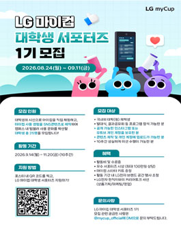 LG 마이컵 대학생 서포터즈 1기 모집
