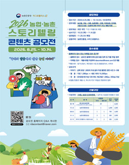 [농촌진흥청] 2026 농업‧농촌 스토리텔링 콘텐츠 공모전.