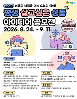 [성동구] 2026 평생 살고싶은 성동 아이디어 공모전.