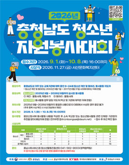 2026년 충청남도 청소년자원봉사대회 공모.