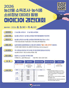 2026 농산물 소득조사·농식품 소비정보 데이터 활용 아이디어 경진대회.